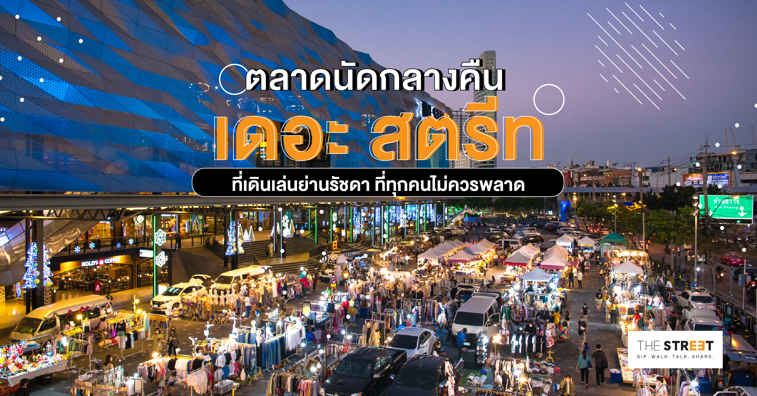 ตลาดนัดกลางคืนเดอะสตรีท-ที่เดินเล่นย่านรัชดา-ที่ทุกคนไม่ควรพลาด